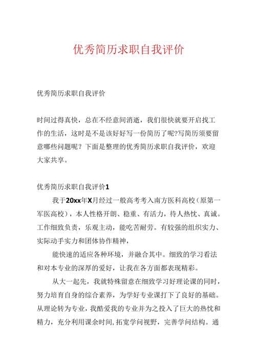 优秀简历求职自我评价.docx