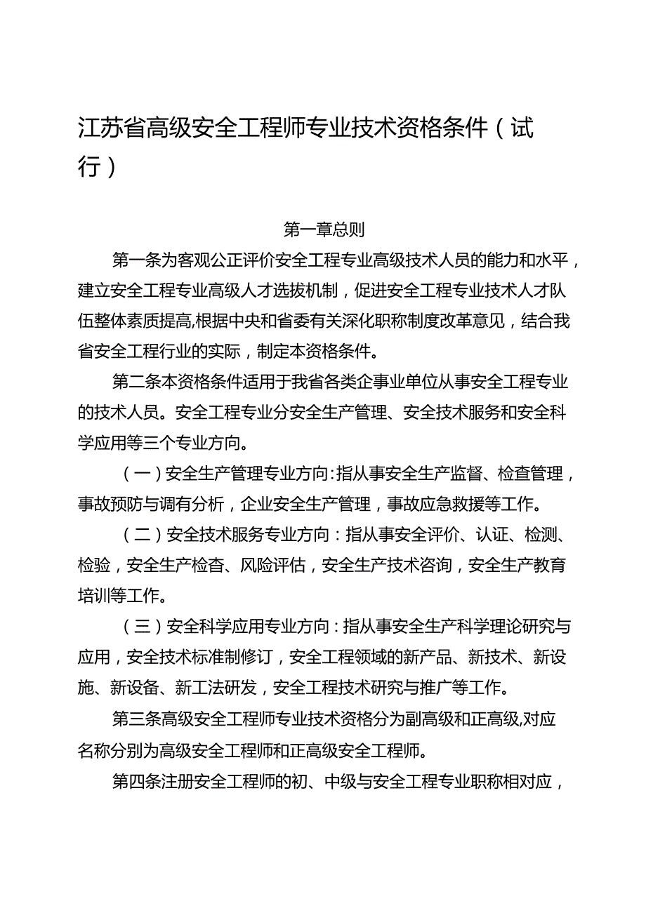 江苏省高级安全工程师专业技术资格条件（试行）.docx_第1页