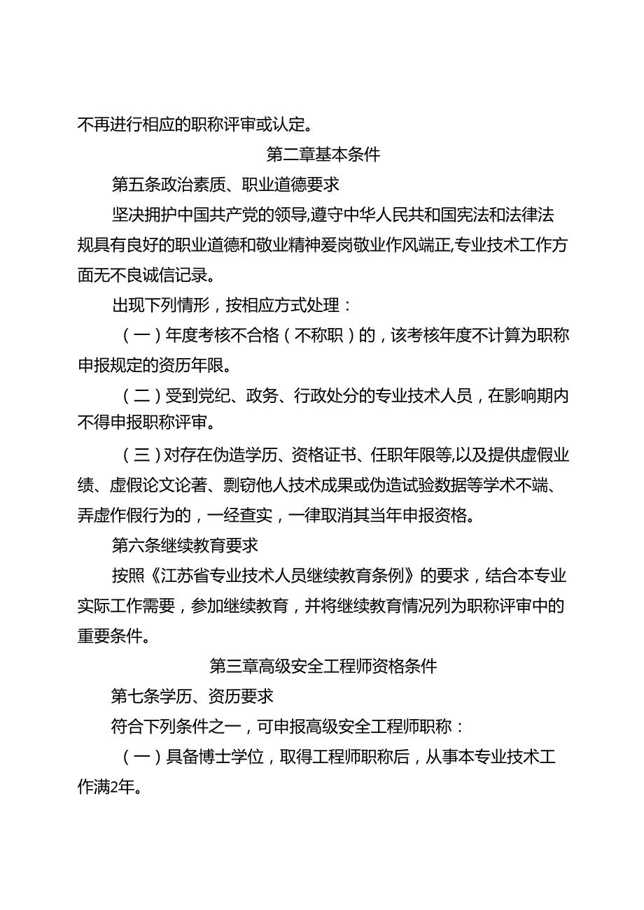江苏省高级安全工程师专业技术资格条件（试行）.docx_第2页