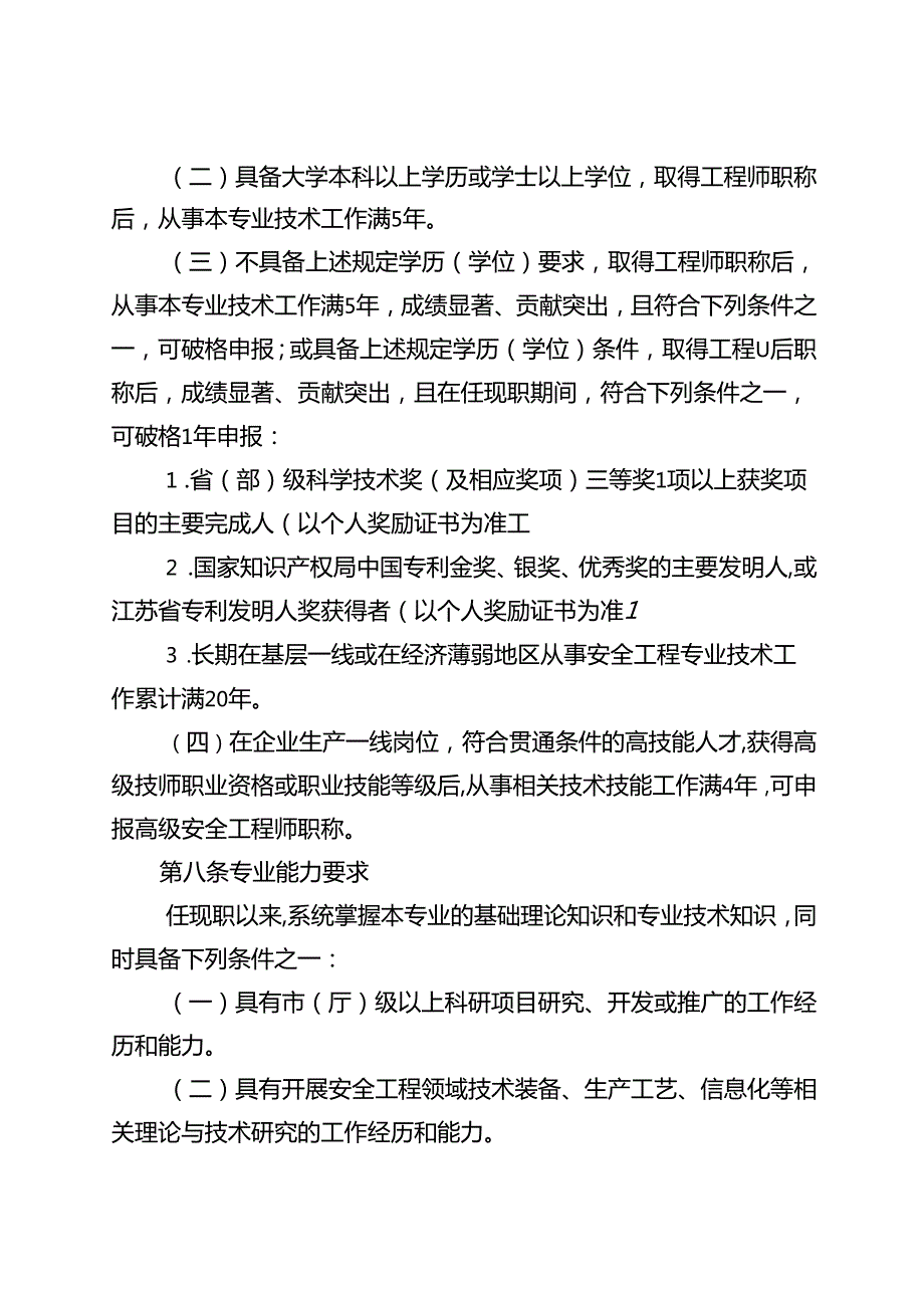 江苏省高级安全工程师专业技术资格条件（试行）.docx_第3页