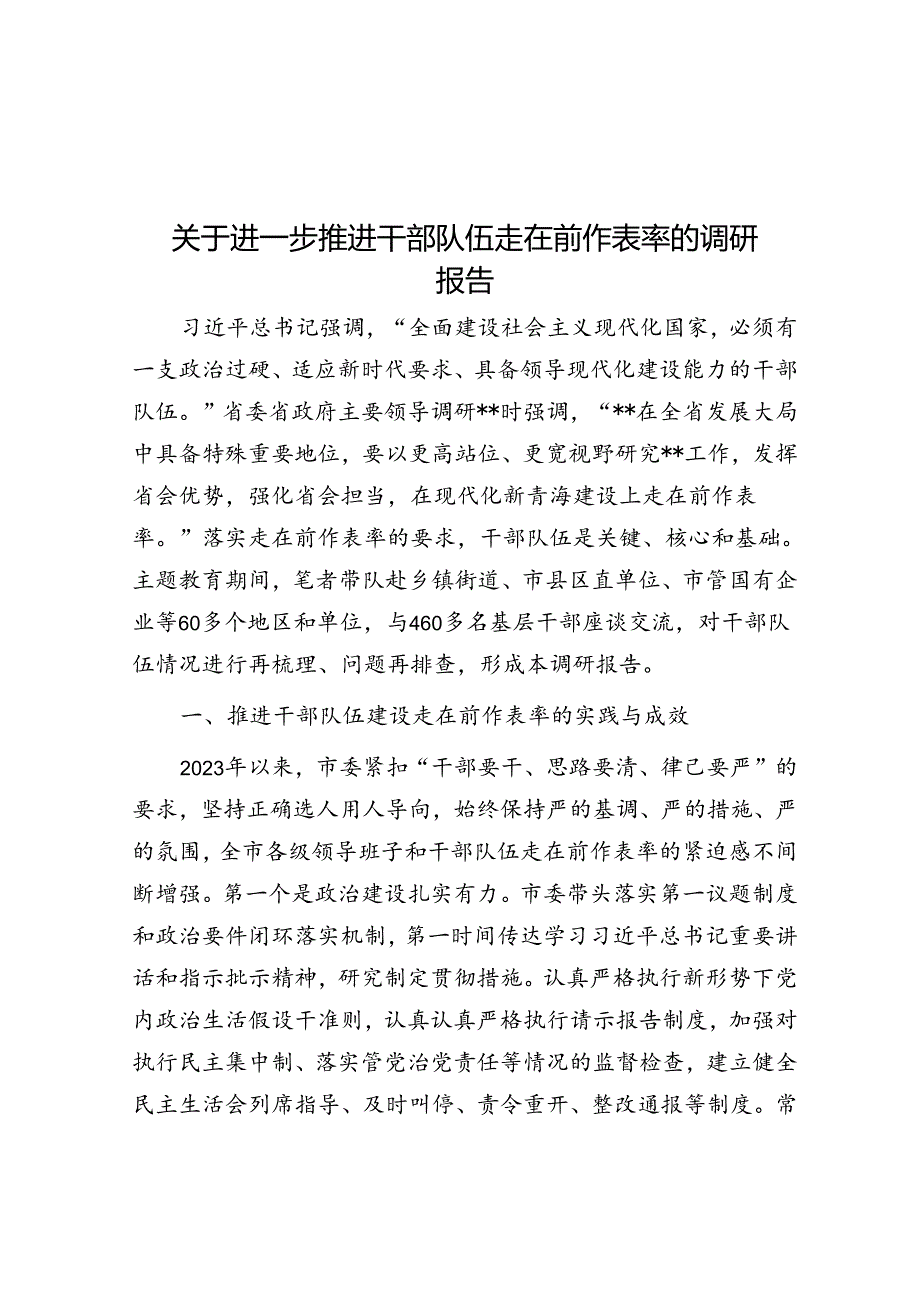 关于进一步推动干部队伍走在前作表率的调研报告(1).docx_第1页