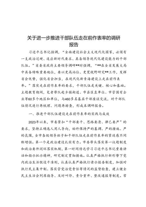 关于进一步推动干部队伍走在前作表率的调研报告(1).docx