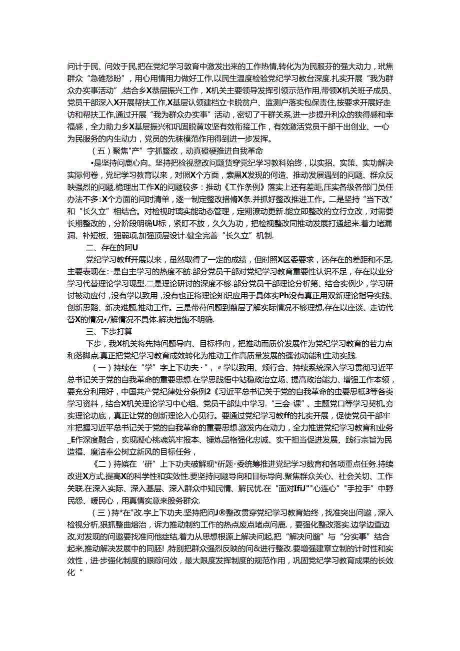 某单位2024年党纪学习教育工作总结 (2).docx_第2页