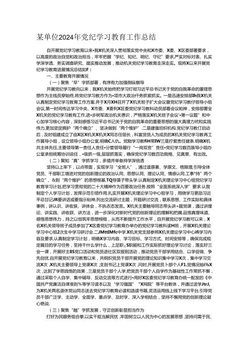 某单位2024年党纪学习教育工作总结 (2).docx