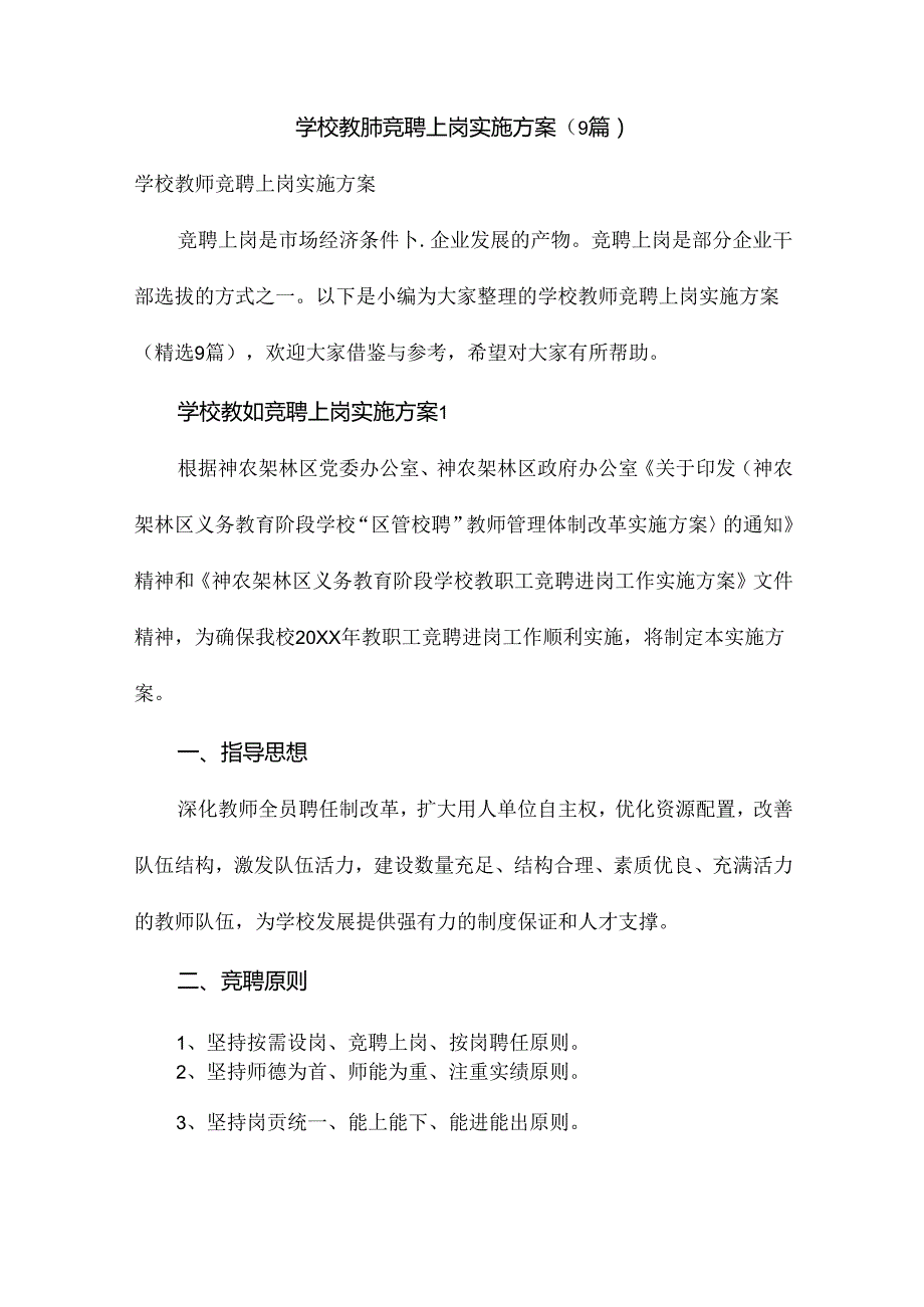 学校教师竞聘上岗实施方案（9篇）.docx_第1页
