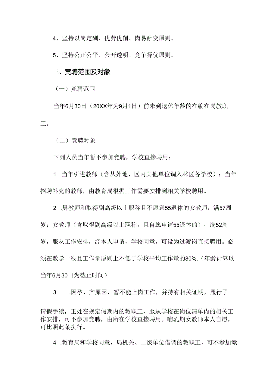 学校教师竞聘上岗实施方案（9篇）.docx_第2页