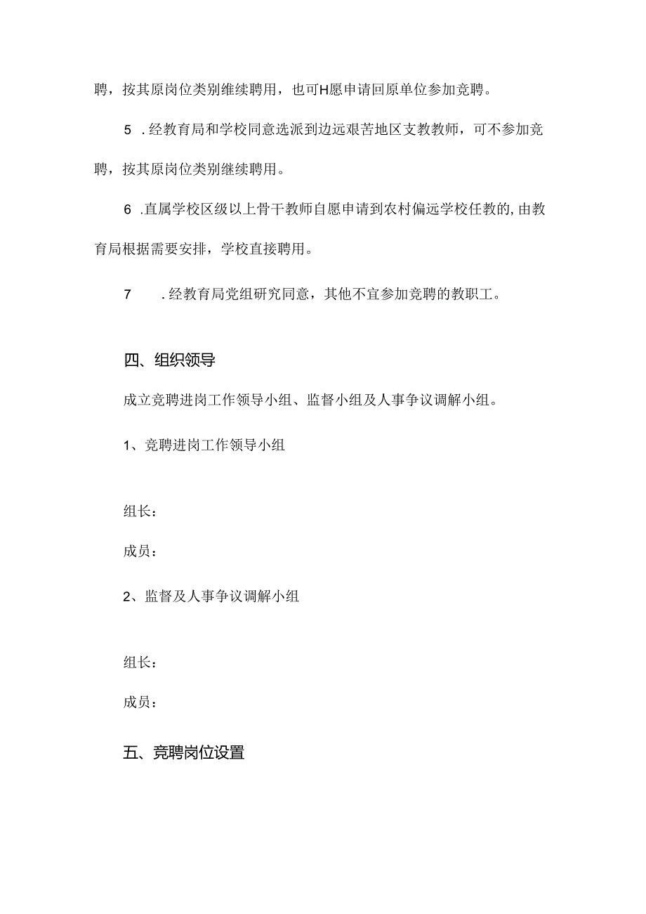学校教师竞聘上岗实施方案（9篇）.docx_第3页