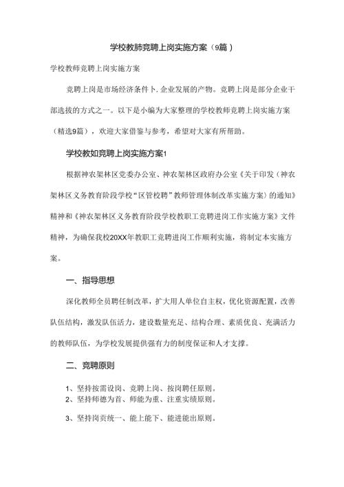 学校教师竞聘上岗实施方案（9篇）.docx