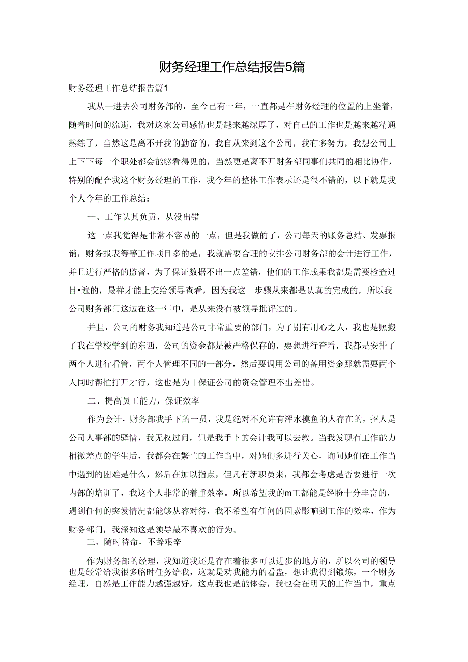 财务经理工作总结报告5篇.docx_第1页