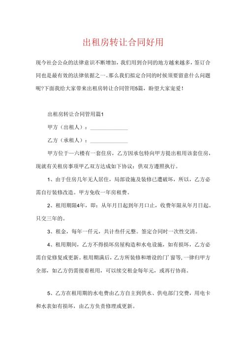 出租房转让合同实用.docx