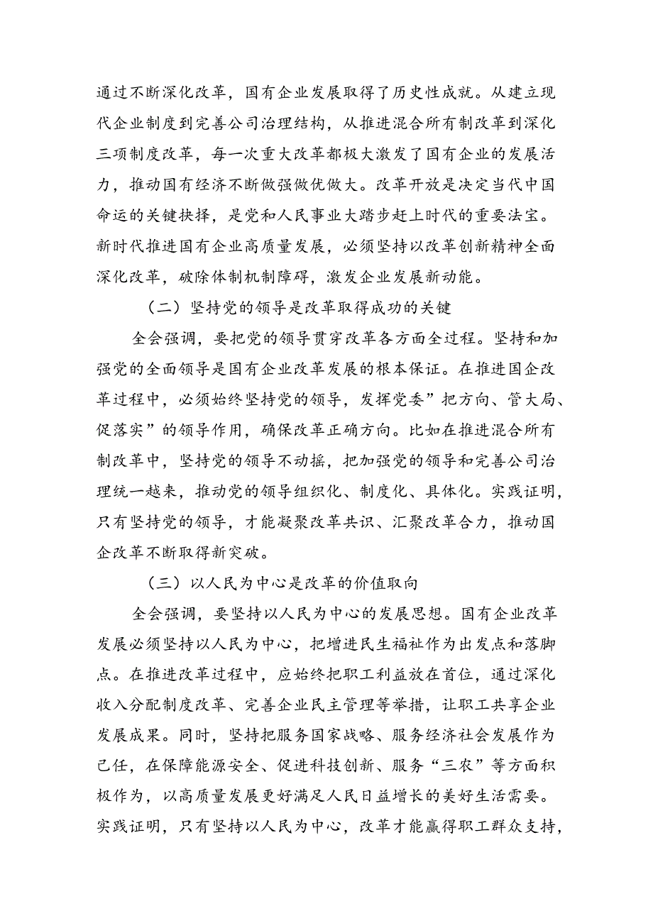 国企党员干部学习党的二十三中全会精神心得体会研讨交流发言四篇.docx_第2页