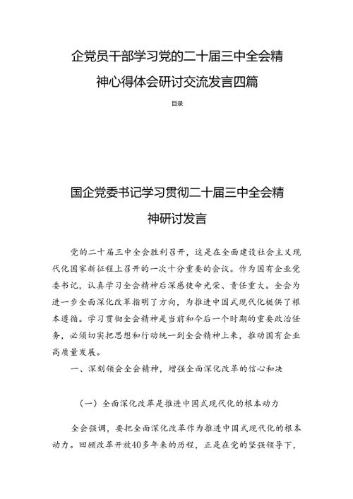 国企党员干部学习党的二十三中全会精神心得体会研讨交流发言四篇.docx