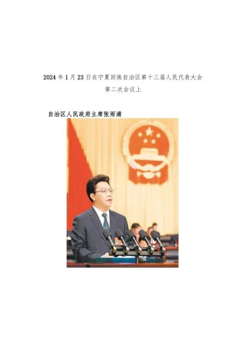 2024年宁夏回族自治区13人大2次会议《宁夏回族自治区政府工作报告》全文.docx