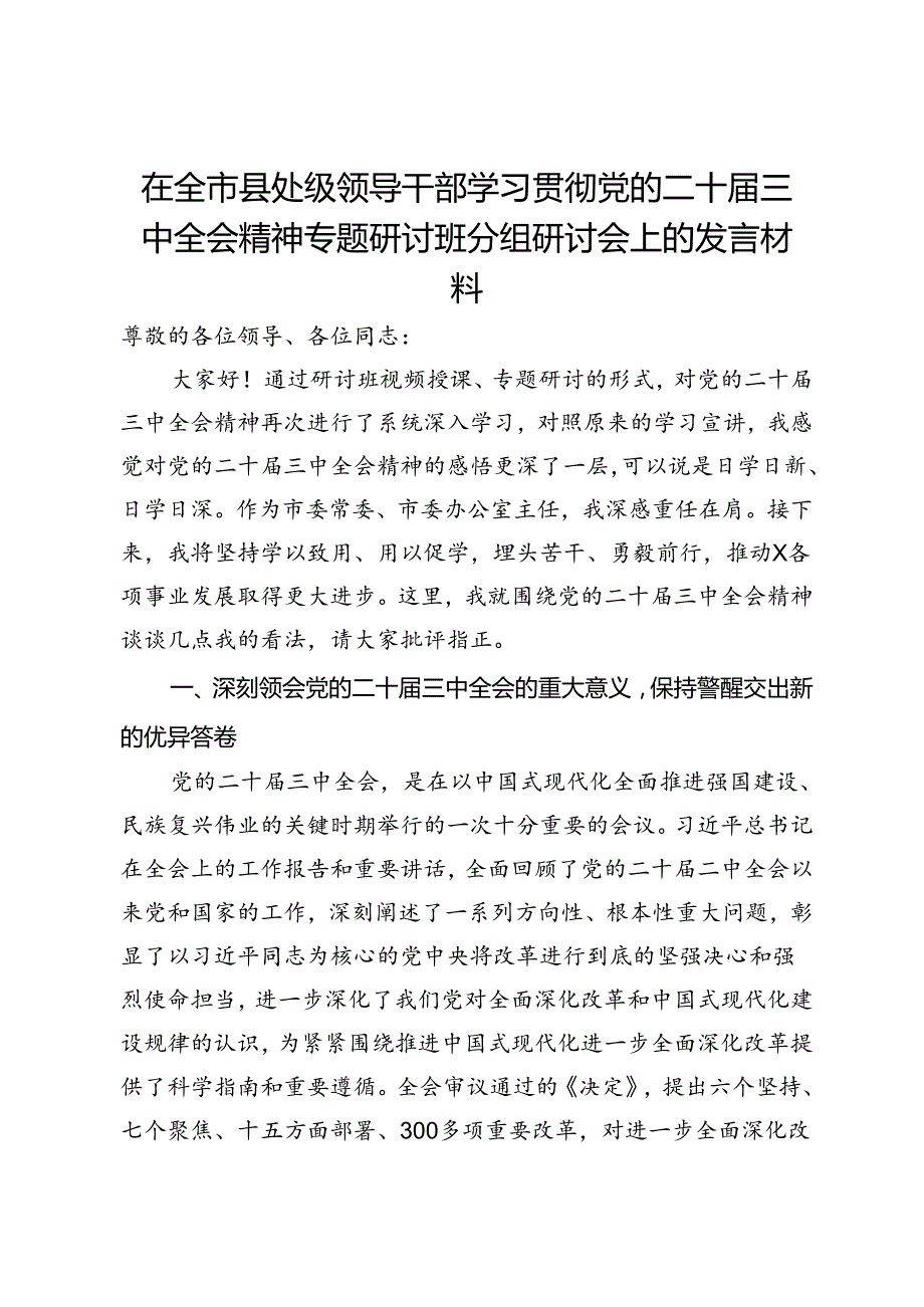 在全市县处级领导干部学习贯彻党的二十三中全会精神专题研讨班分组研讨会上的发言材料.docx_第1页