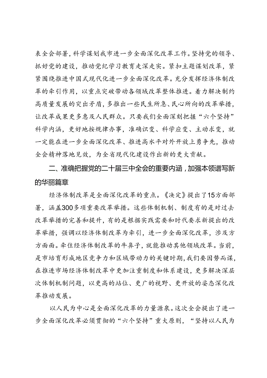 在全市县处级领导干部学习贯彻党的二十三中全会精神专题研讨班分组研讨会上的发言材料.docx_第3页