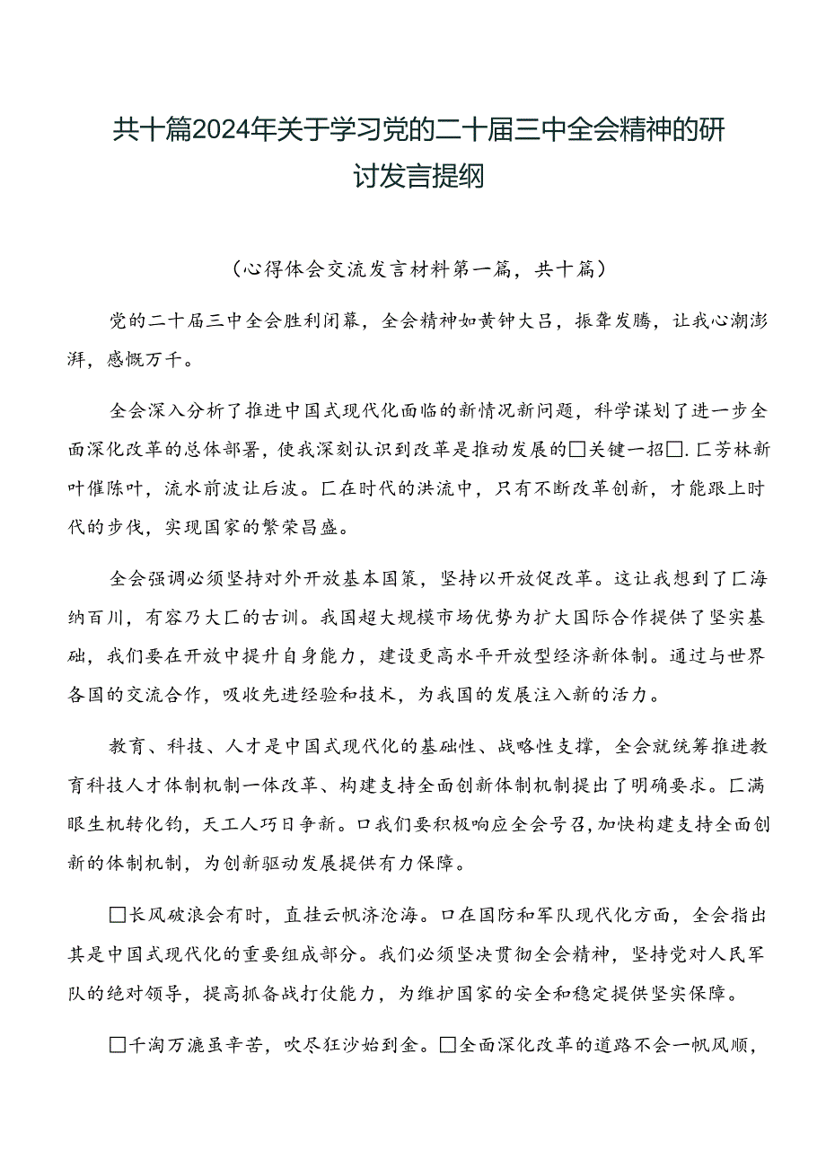 共十篇2024年关于学习党的二十三中全会精神的研讨发言提纲.docx_第1页