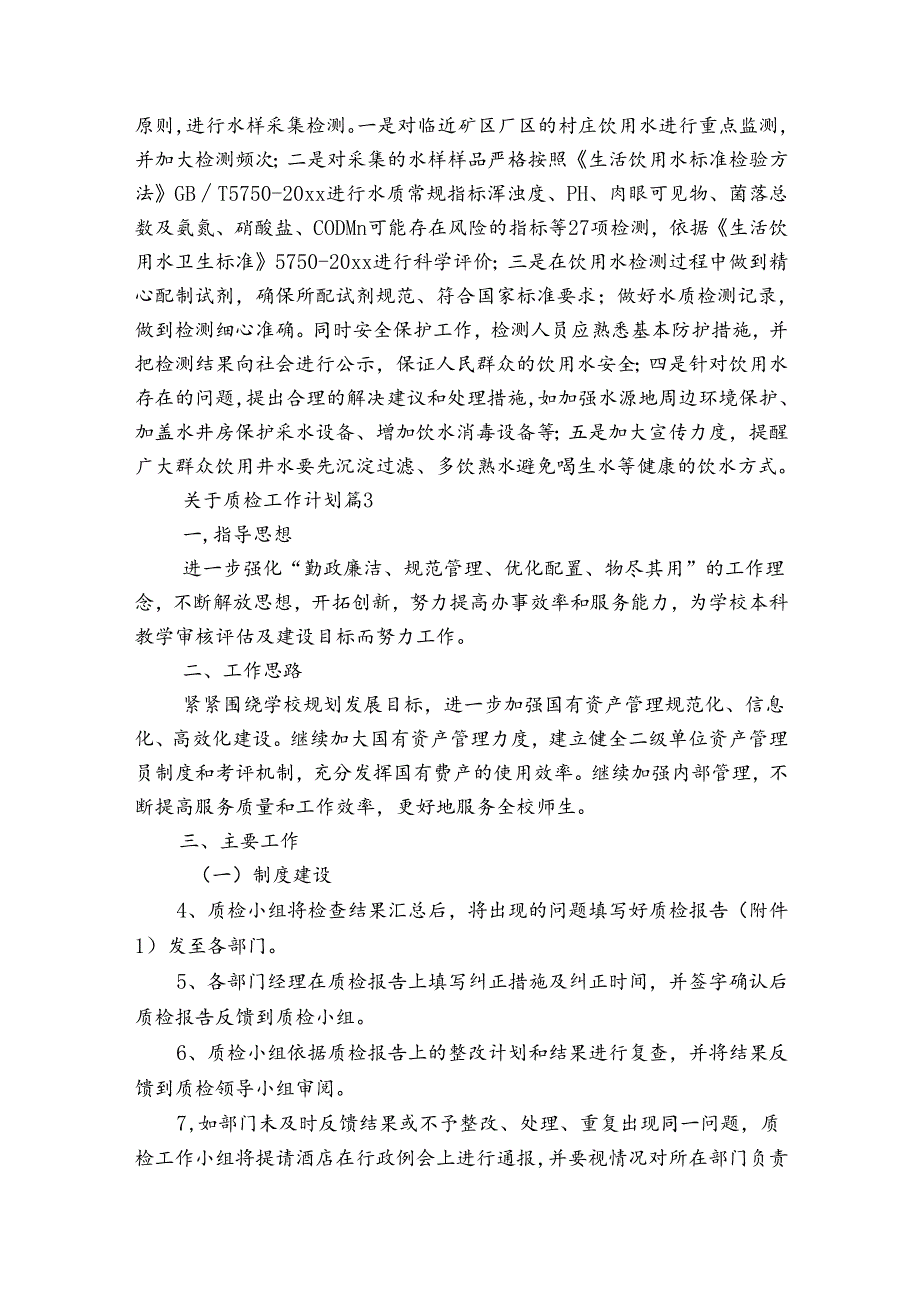 关于质检工作计划（通用31篇）.docx_第3页