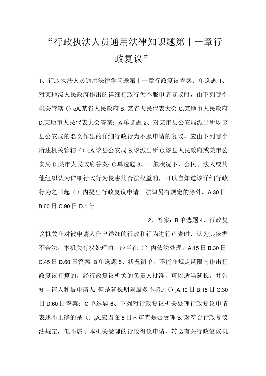行政执法人员通用法律知识题第十一章行政复议.docx_第1页