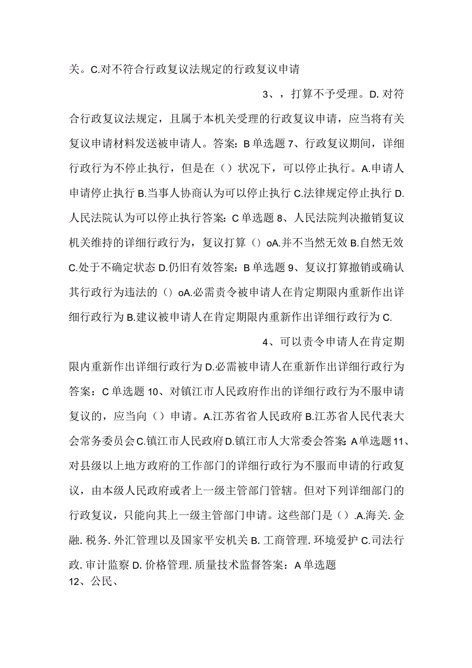 行政执法人员通用法律知识题第十一章行政复议.docx_第2页