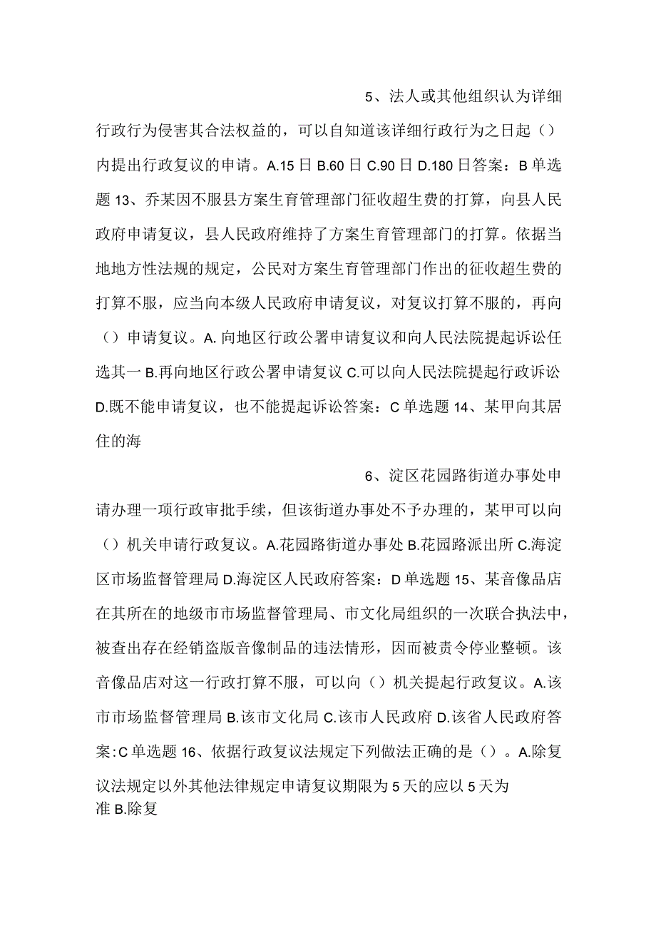 行政执法人员通用法律知识题第十一章行政复议.docx_第3页