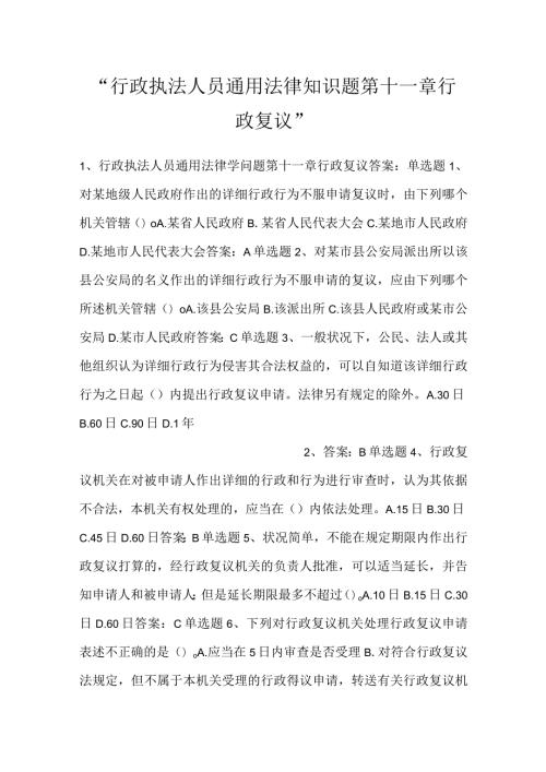 行政执法人员通用法律知识题第十一章行政复议.docx