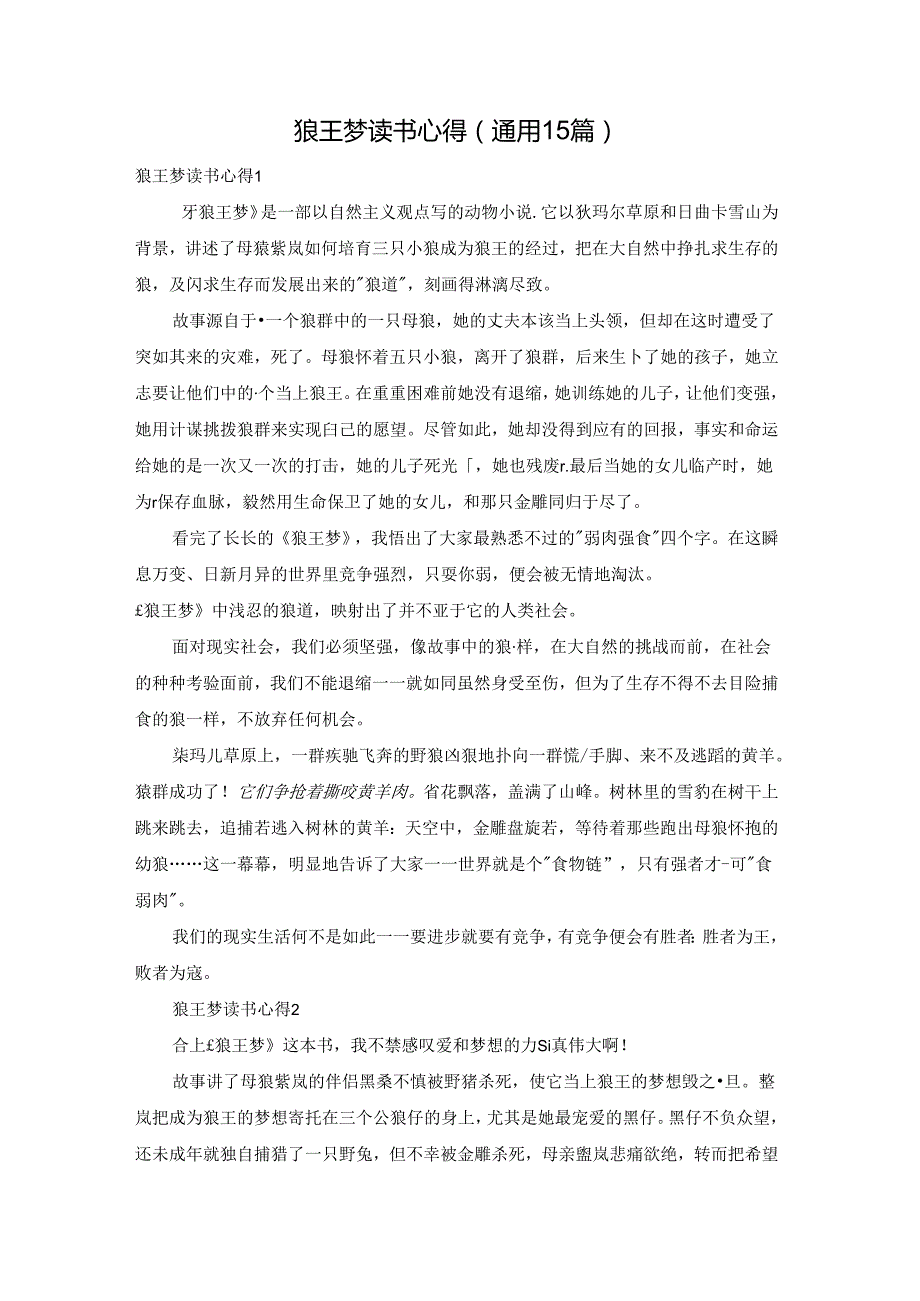 狼王梦读书心得(通用15篇).docx_第1页