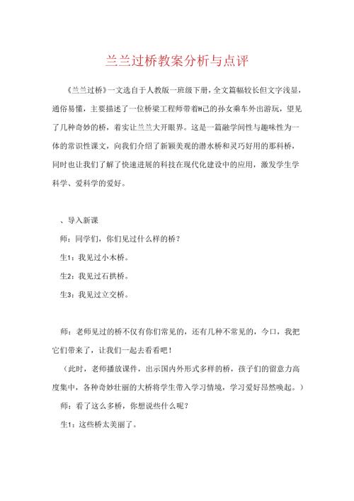 兰兰过桥教案分析与点评.docx