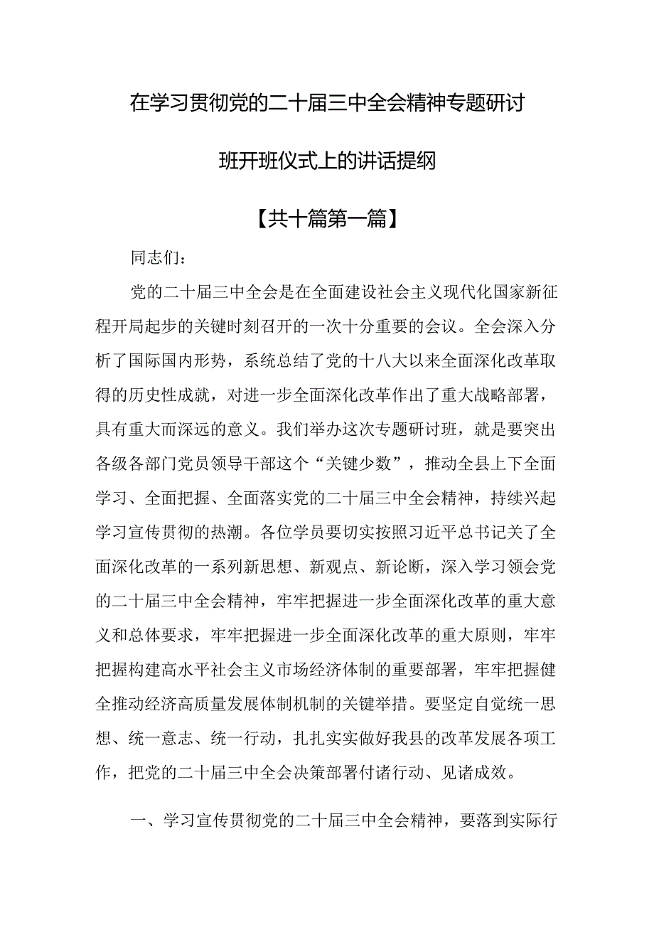 （10篇）在学习贯彻党的二十三中全会精神专题研讨班开班仪式上的讲话提纲.docx_第1页