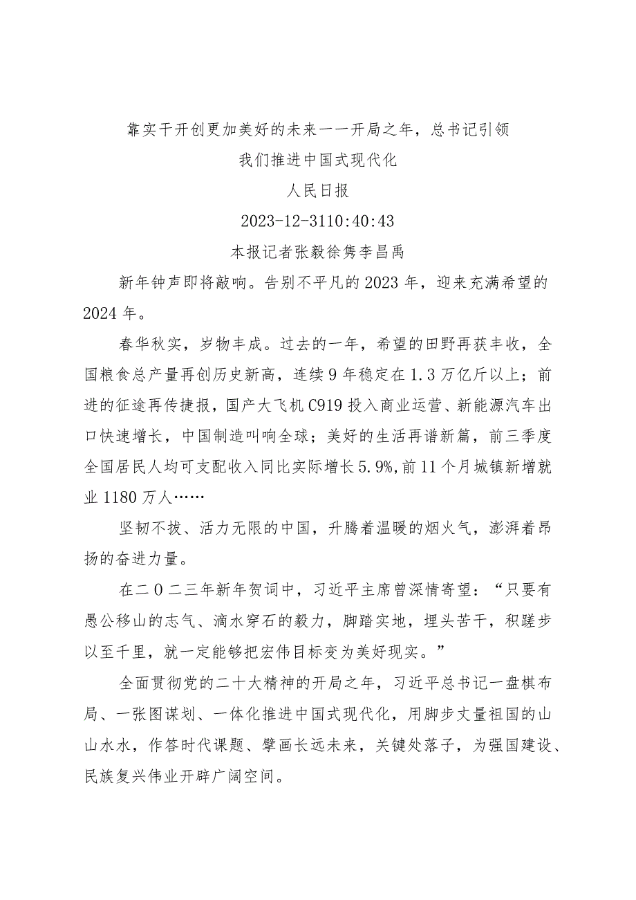 12.31靠实干开创更加美好的未来——开局之年总书记引领我们推进中国式现代化.docx_第1页