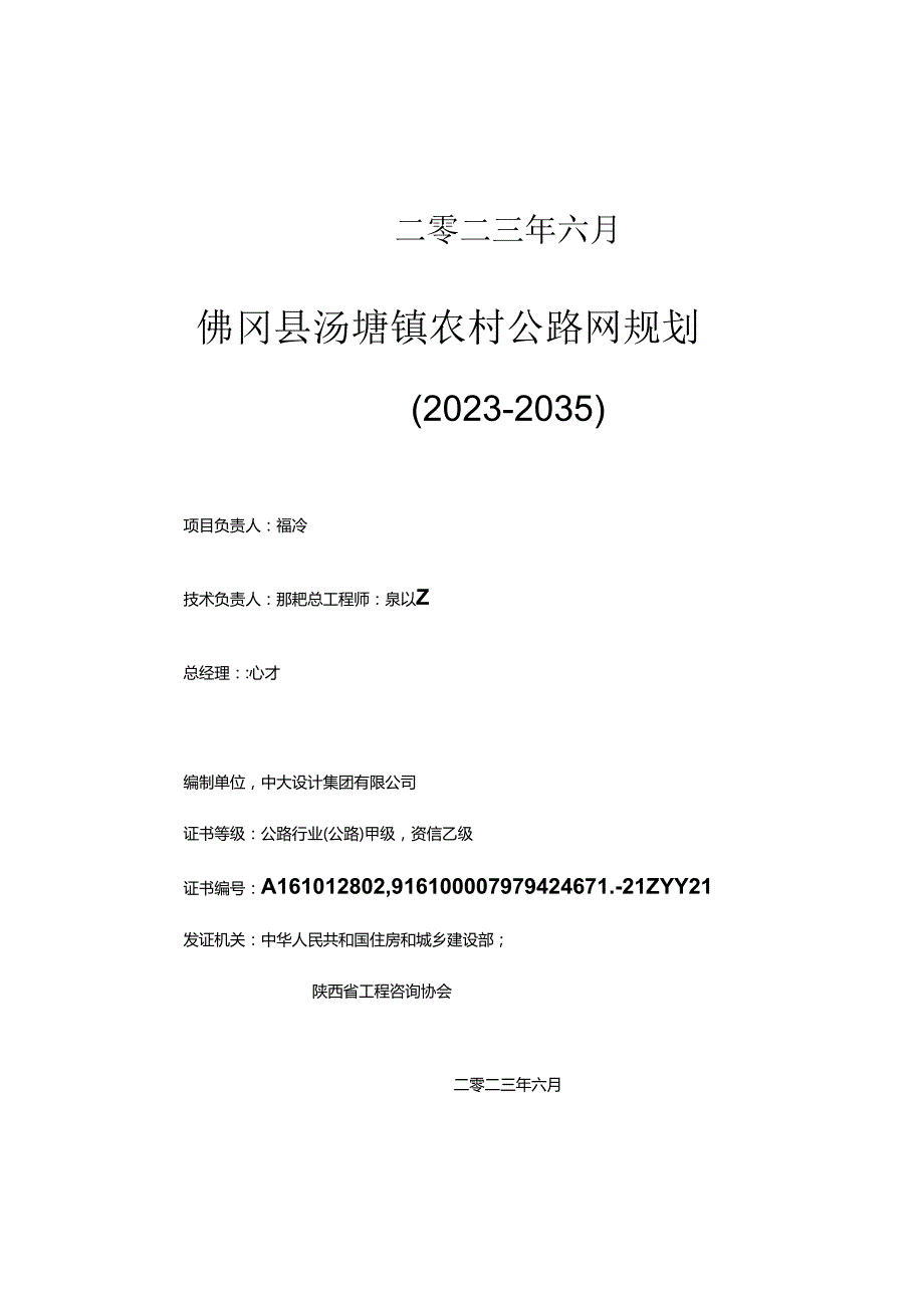 佛冈县汤塘镇农村公路网规划(20232035).docx_第2页