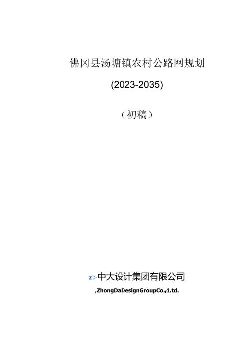 佛冈县汤塘镇农村公路网规划(20232035).docx