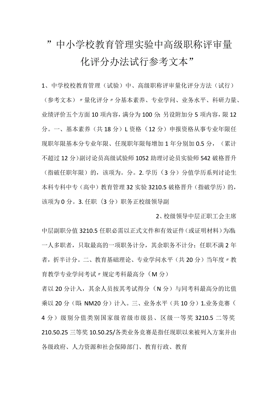 中小学校教育管理实验中高级职称评审量化评分办法试行参考文本.docx_第1页