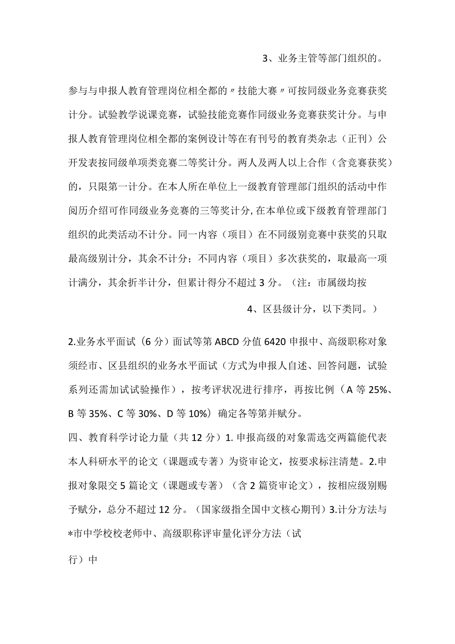 中小学校教育管理实验中高级职称评审量化评分办法试行参考文本.docx_第2页