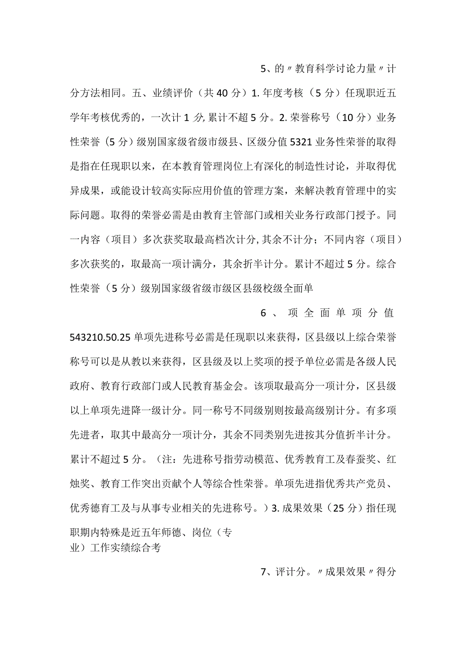 中小学校教育管理实验中高级职称评审量化评分办法试行参考文本.docx_第3页