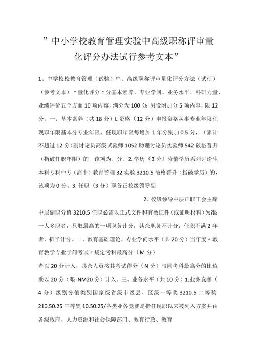 中小学校教育管理实验中高级职称评审量化评分办法试行参考文本.docx