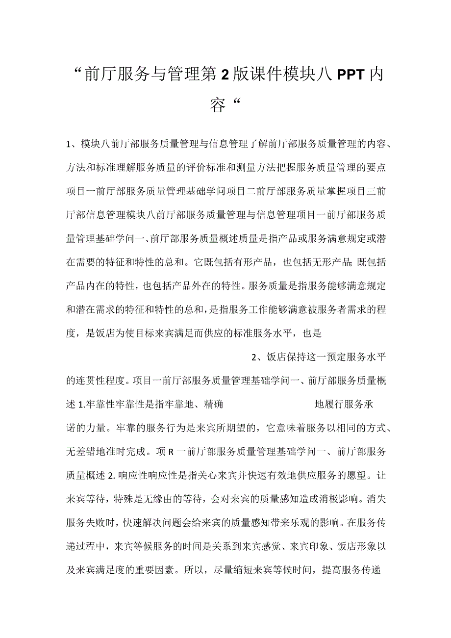 前厅服务与管理第2版课件模块八PPT内容.docx_第1页