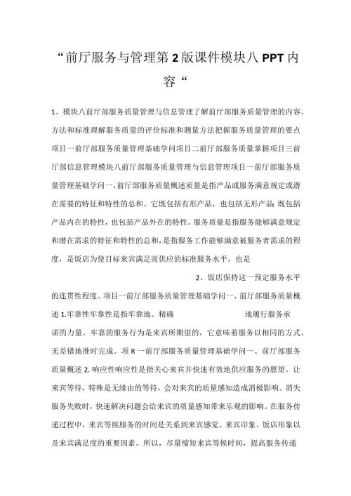 前厅服务与管理第2版课件模块八PPT内容.docx
