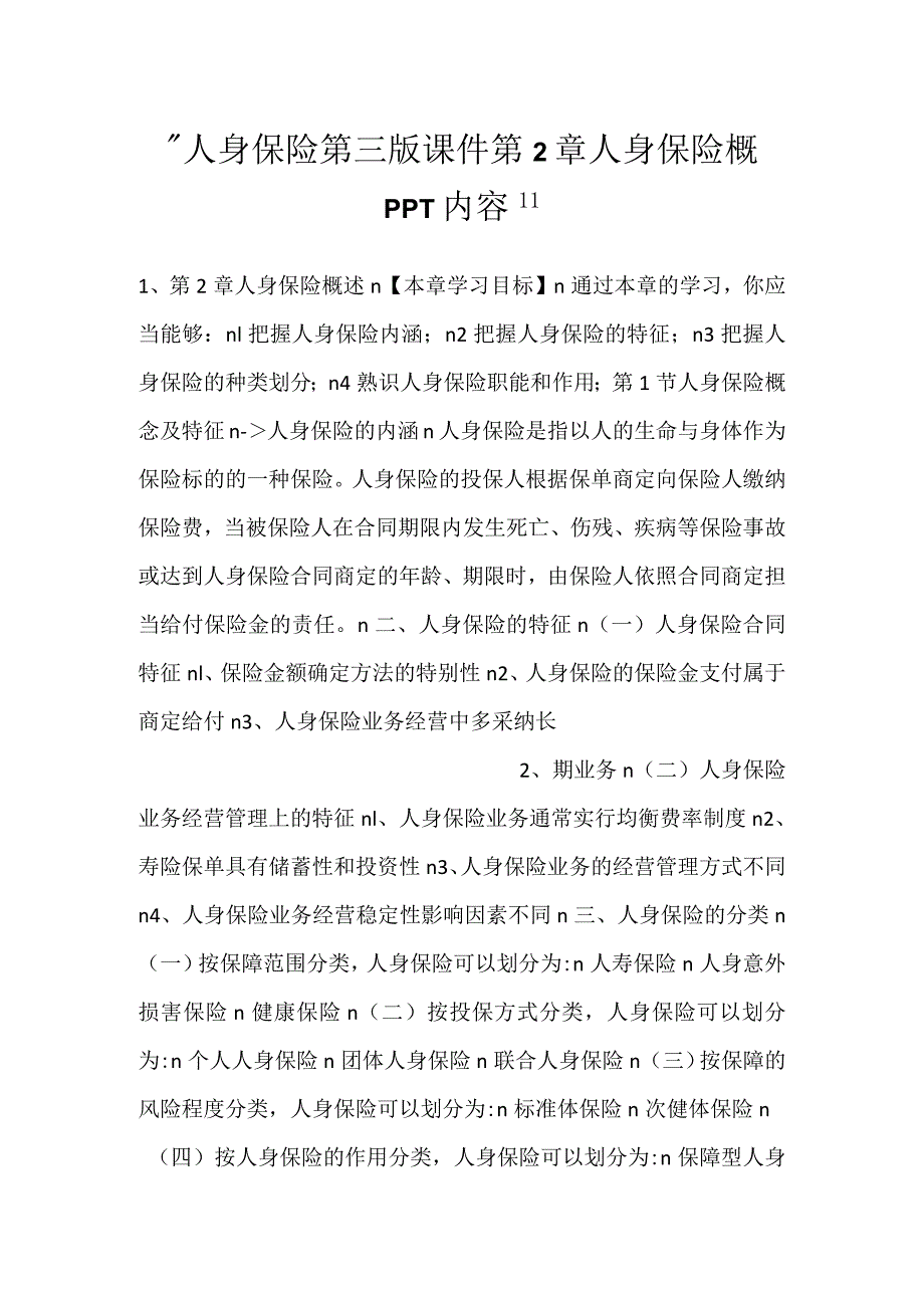 人身保险第三版课件第2章 人身保险概PPT内容.docx_第1页