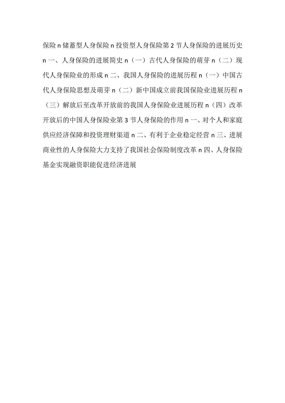 人身保险第三版课件第2章 人身保险概PPT内容.docx_第2页
