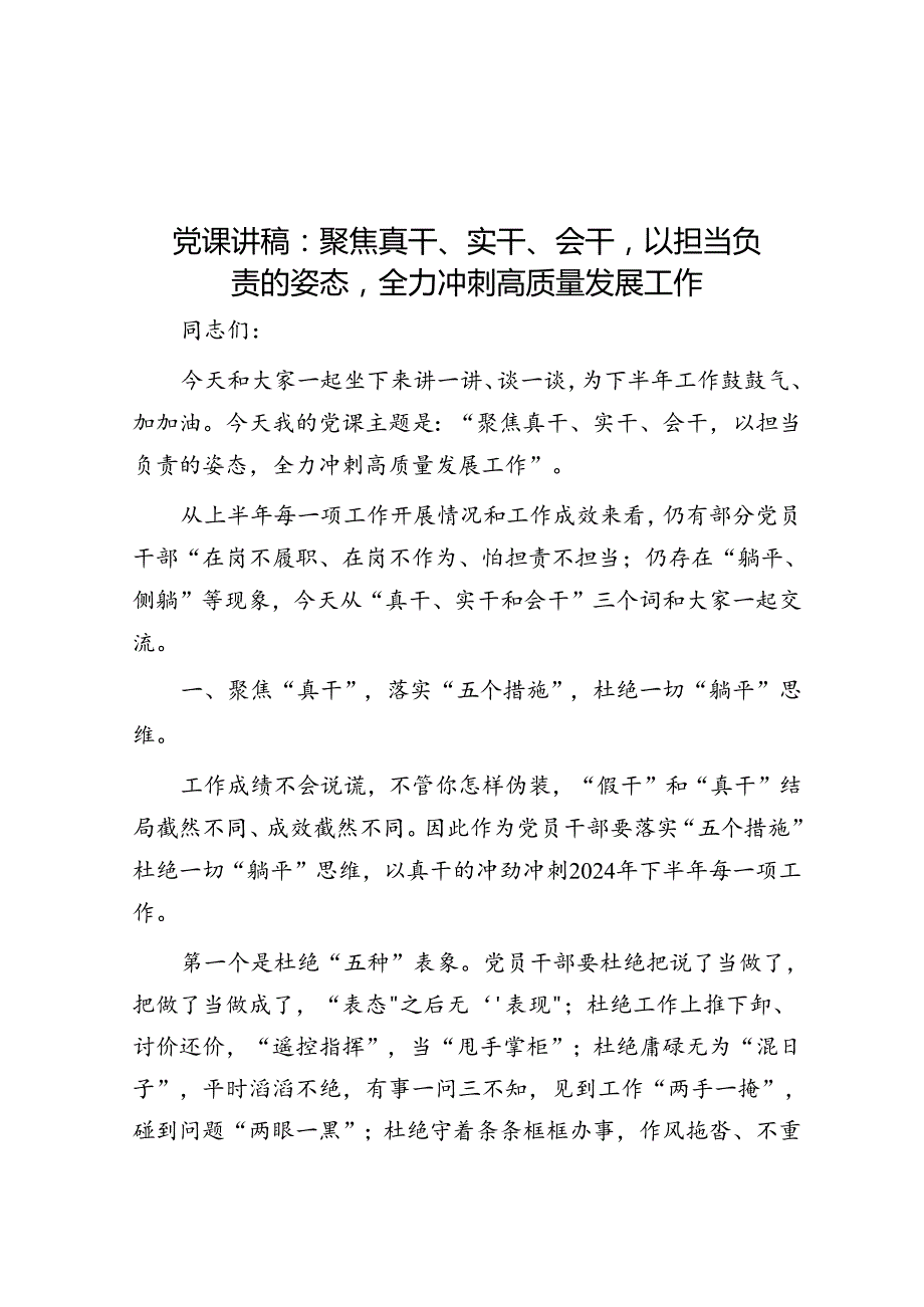 党课讲稿：聚焦真干、实干、会干以担当负责的姿态全力冲刺高质量发展工作(1).docx_第1页