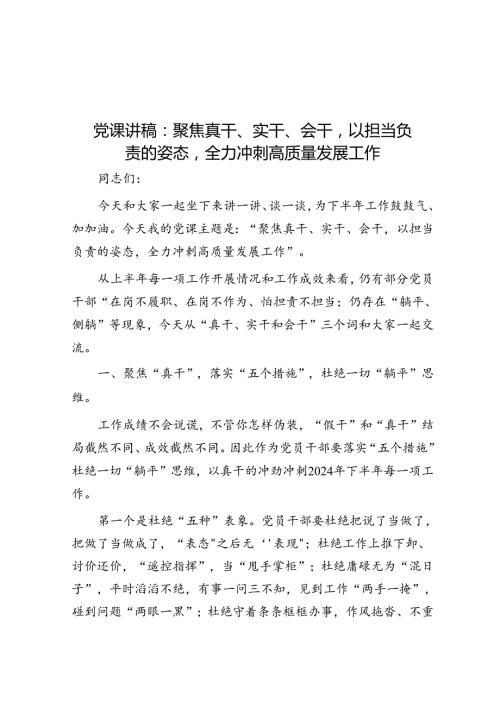 党课讲稿：聚焦真干、实干、会干以担当负责的姿态全力冲刺高质量发展工作(1).docx