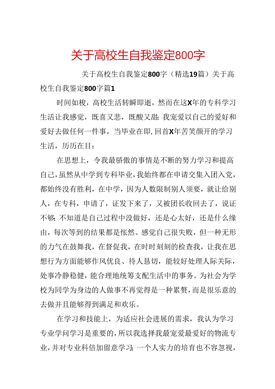 关于大学生自我鉴定800字.docx_第1页