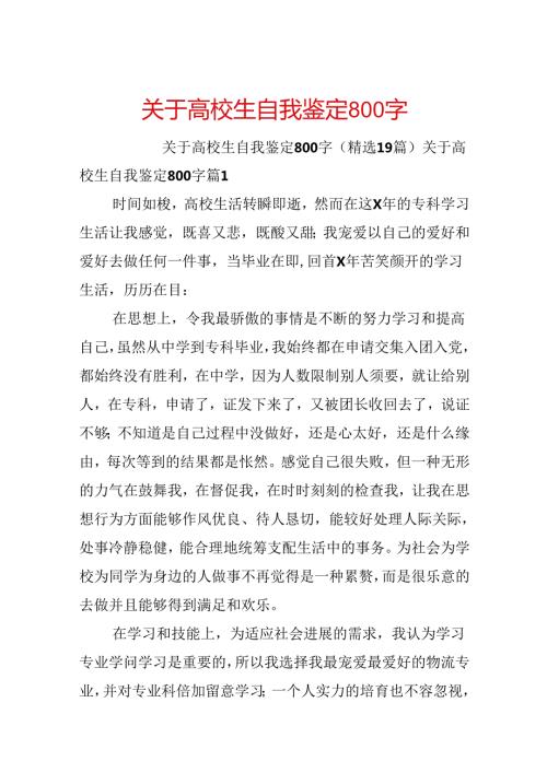 关于大学生自我鉴定800字.docx