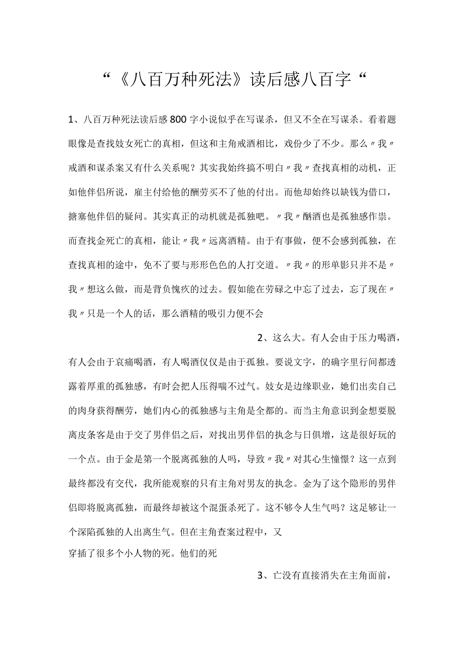 《八百万种死法》读后感八百字.docx_第1页