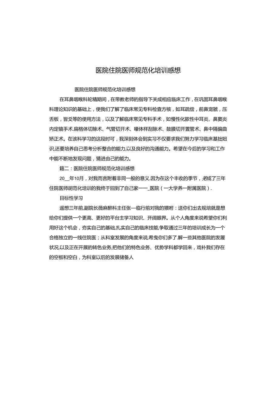 医院住院医师规范化培训感想.docx_第1页