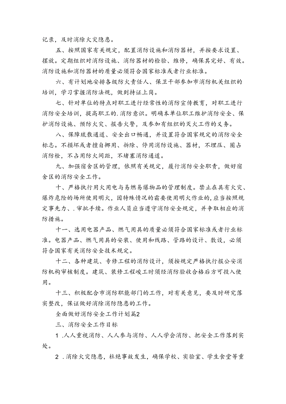 全面做好消防安全工作计划（通用33篇）.docx_第2页