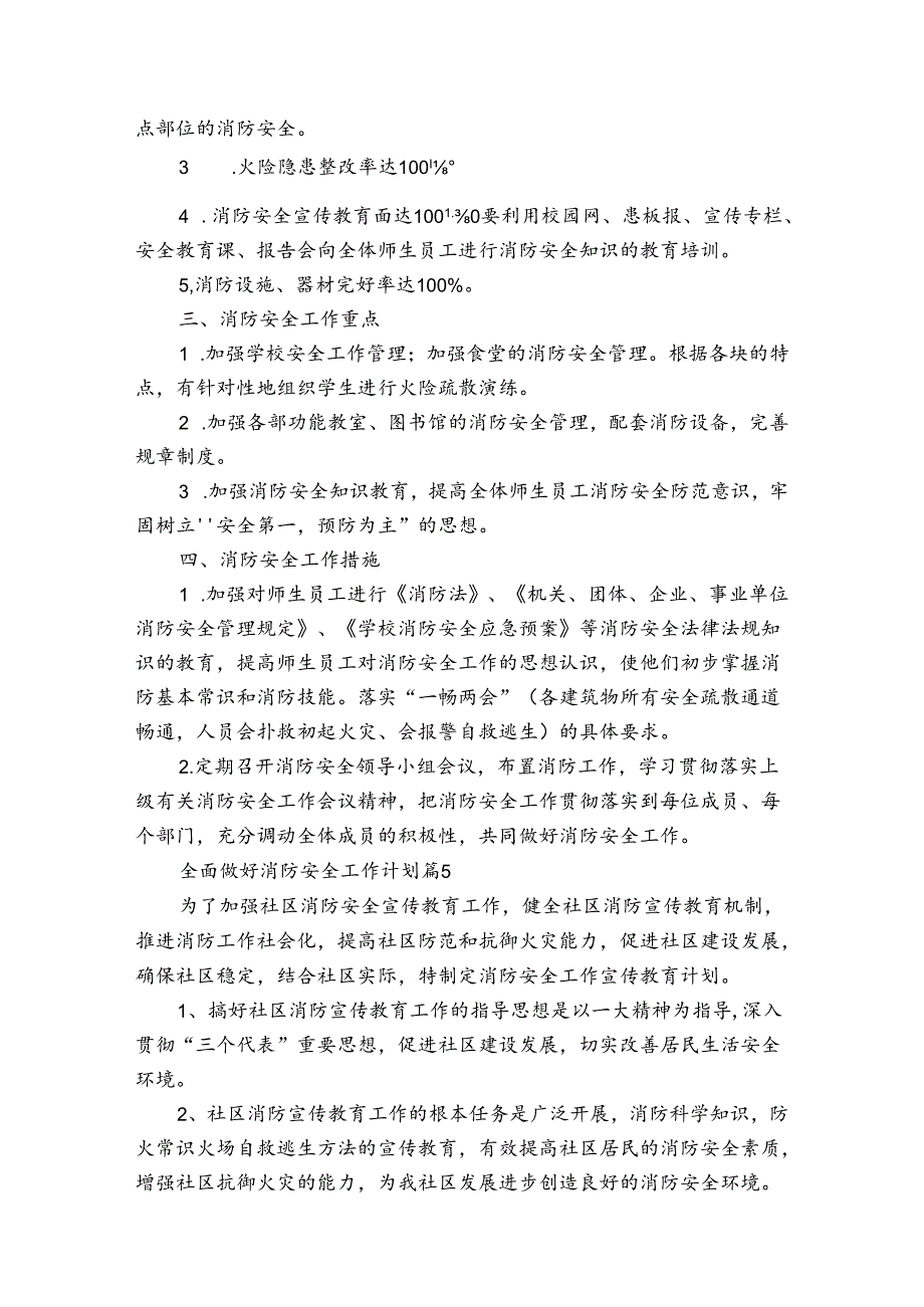 全面做好消防安全工作计划（通用33篇）.docx_第3页