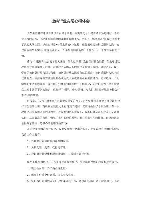 出纳毕业实习心得体会 (2).docx