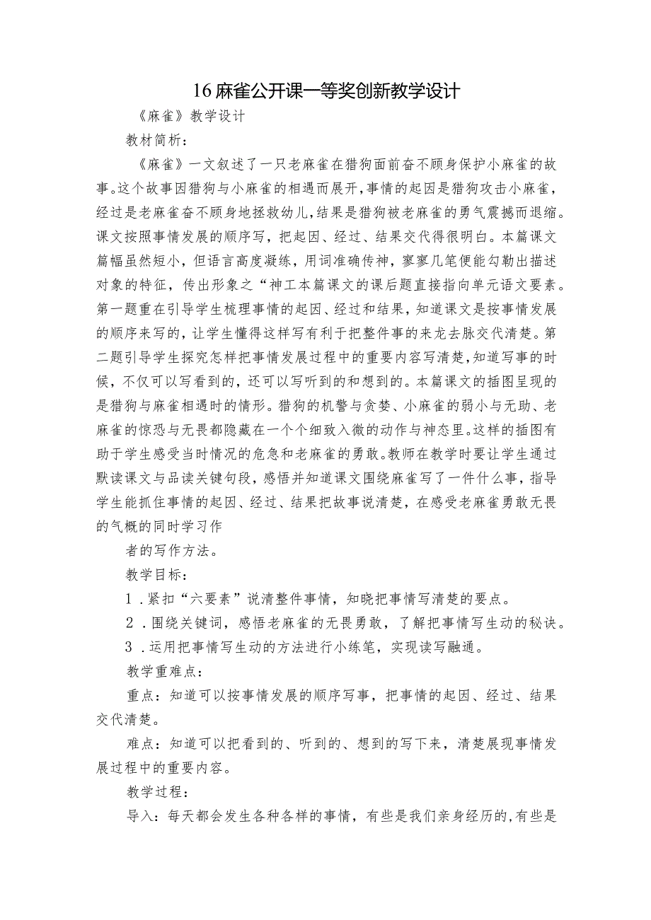 16 麻雀公开课一等奖创新教学设计1.docx_第1页