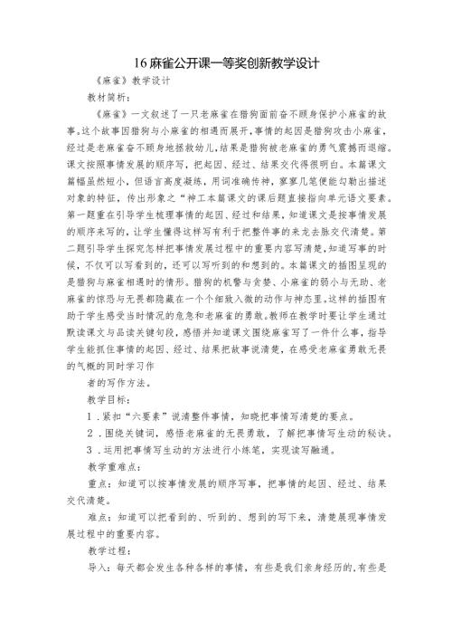 16 麻雀公开课一等奖创新教学设计1.docx